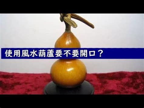 葫蘆口要開嗎|【風水葫蘆怎麼開口】風水葫蘆開口好還是不開口好 